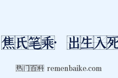 焦氏笔乘·出生入死是什么意思的图片